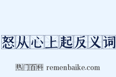 怒从心上起反义词是什么意思的图片